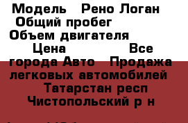  › Модель ­ Рено Логан › Общий пробег ­ 74 000 › Объем двигателя ­ 1 600 › Цена ­ 320 000 - Все города Авто » Продажа легковых автомобилей   . Татарстан респ.,Чистопольский р-н